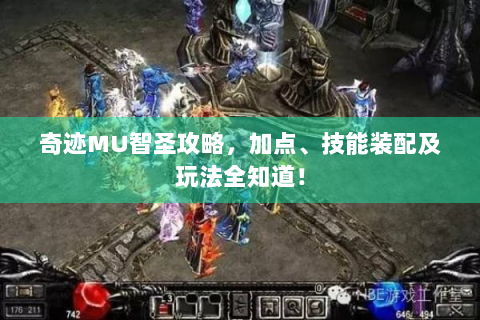 奇迹MU智圣攻略，加点、技能装配及玩法全知道！