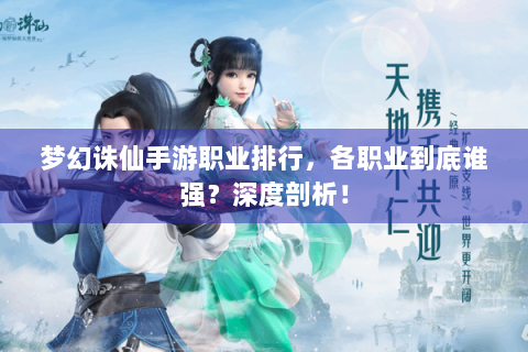 梦幻诛仙手游职业排行，各职业到底谁强？深度剖析！