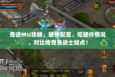 奇迹MU攻略，硬件配置、吃硬件情况、对比传奇及战士加点！