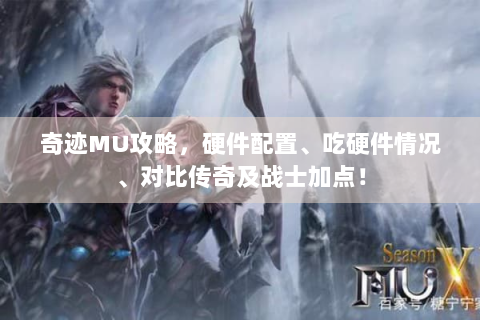 奇迹MU攻略，硬件配置、吃硬件情况、对比传奇及战士加点！