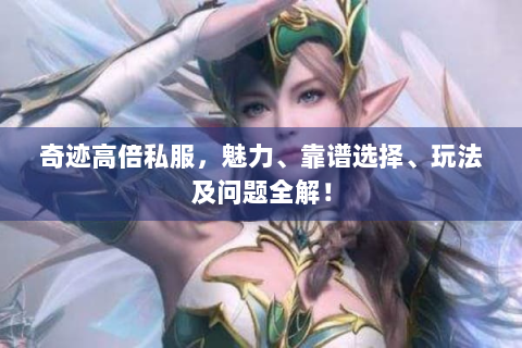 奇迹高倍私服，魅力、靠谱选择、玩法及问题全解！
