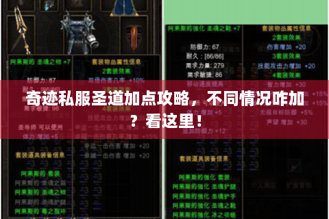奇迹私服圣道加点攻略，不同情况咋加？看这里！