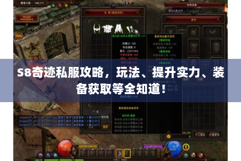 S8奇迹私服攻略，玩法、提升实力、装备获取等全知道！