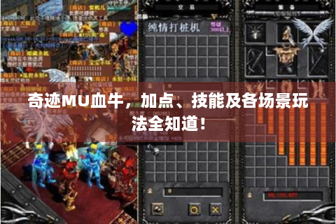 奇迹MU血牛，加点、技能及各场景玩法全知道！