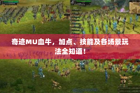 奇迹MU血牛，加点、技能及各场景玩法全知道！