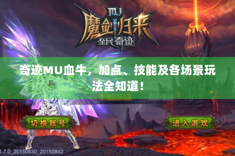 奇迹MU血牛，加点、技能及各场景玩法全知道！