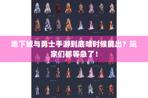 地下城与勇士手游到底啥时候能出？玩家们都等急了！