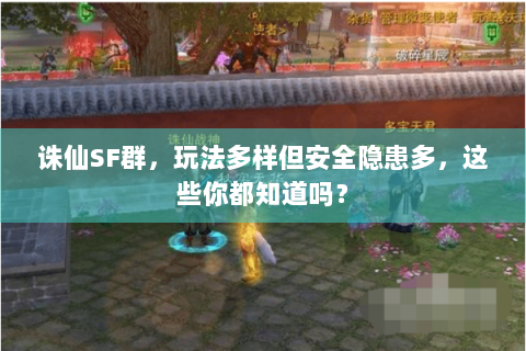 诛仙SF群，玩法多样但安全隐患多，这些你都知道吗？