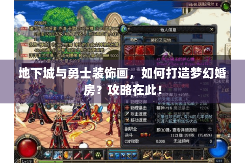 地下城与勇士装饰画，如何打造梦幻婚房？攻略在此！