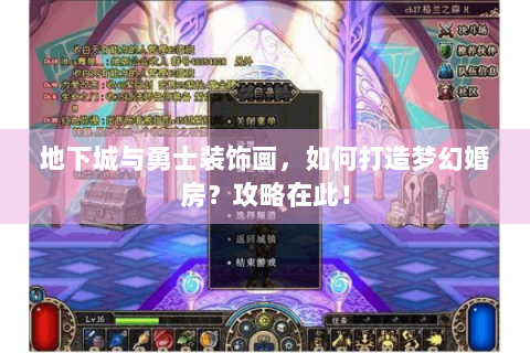 地下城与勇士装饰画，如何打造梦幻婚房？攻略在此！