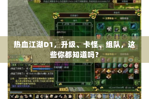 热血江湖D1，升级、卡怪、组队，这些你都知道吗？