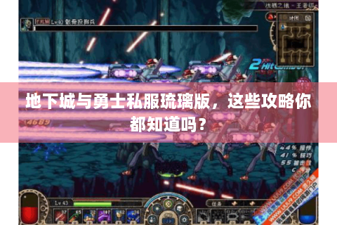 地下城与勇士私服琉璃版，这些攻略你都知道吗？
