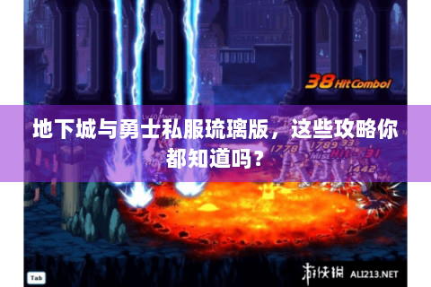 地下城与勇士私服琉璃版，这些攻略你都知道吗？
