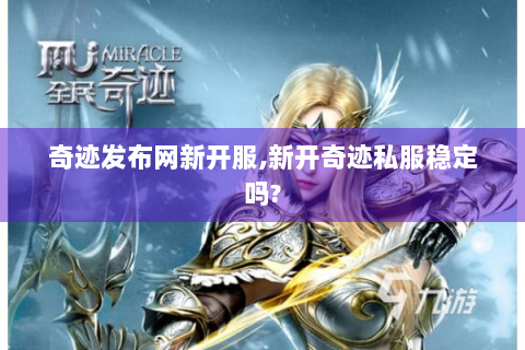 奇迹发布网新开服,新开奇迹私服稳定吗?