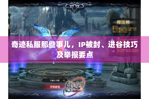 奇迹私服那些事儿，IP被封、进谷技巧及举报要点