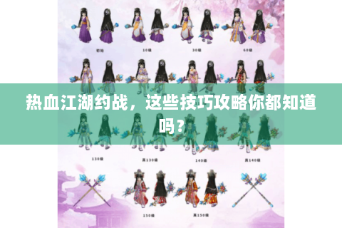 热血江湖约战，这些技巧攻略你都知道吗？