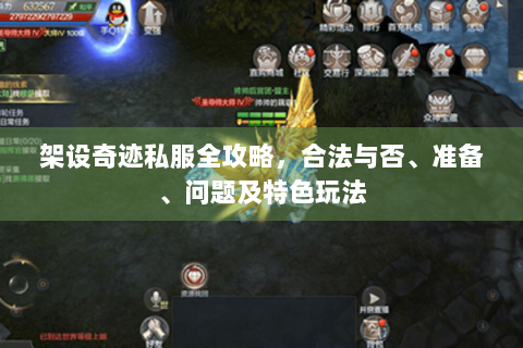 架设奇迹私服全攻略，合法与否、准备、问题及特色玩法