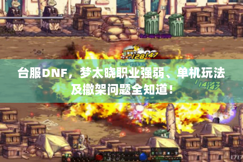 台服DNF，梦太晓职业强弱、单机玩法及撤架问题全知道！