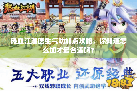 热血江湖医生气功加点攻略，你知道怎么加才最合适吗？
