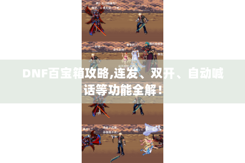 DNF百宝箱攻略,连发、双开、自动喊话等功能全解！