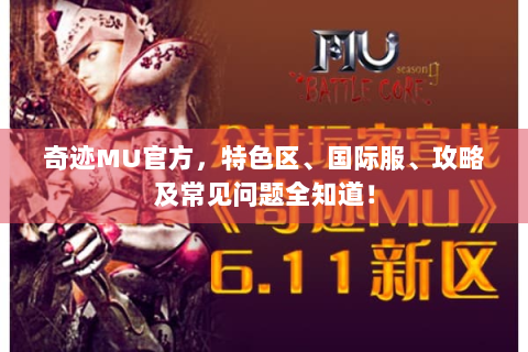 奇迹MU官方，特色区、国际服、攻略及常见问题全知道！