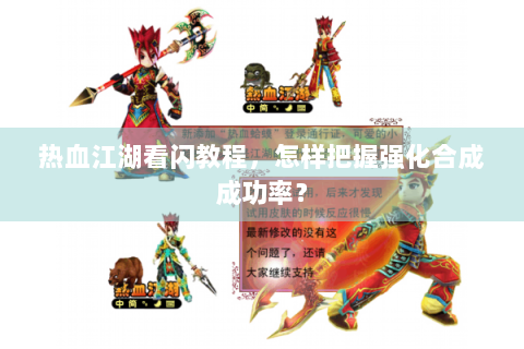 热血江湖看闪教程，怎样把握强化合成成功率？