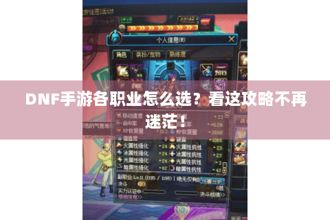 DNF手游各职业怎么选？看这攻略不再迷茫！