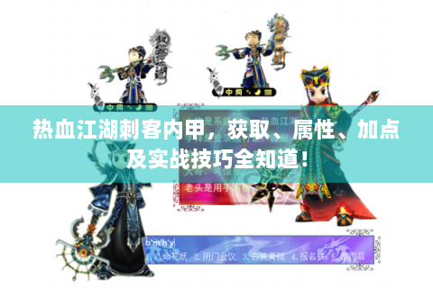 热血江湖刺客内甲，获取、属性、加点及实战技巧全知道！