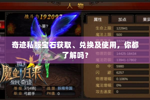 奇迹私服宝石获取、兑换及使用，你都了解吗？
