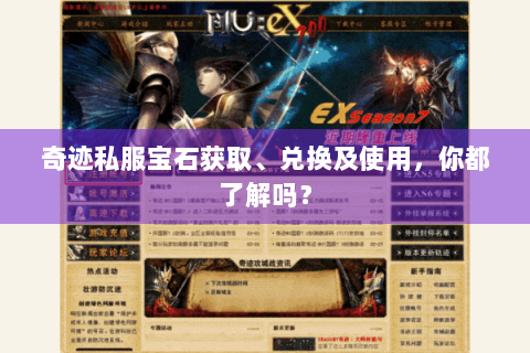 奇迹私服宝石获取、兑换及使用，你都了解吗？