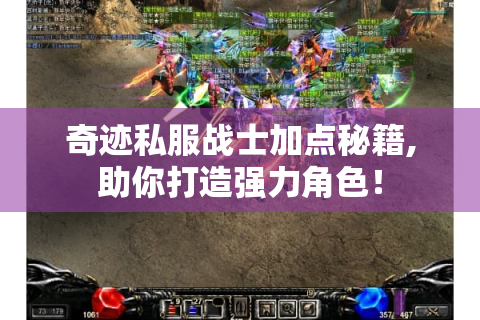 奇迹私服战士加点秘籍,助你打造强力角色！