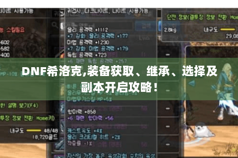 DNF希洛克,装备获取、继承、选择及副本开启攻略！