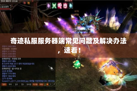 奇迹私服服务器端常见问题及解决办法，速看！