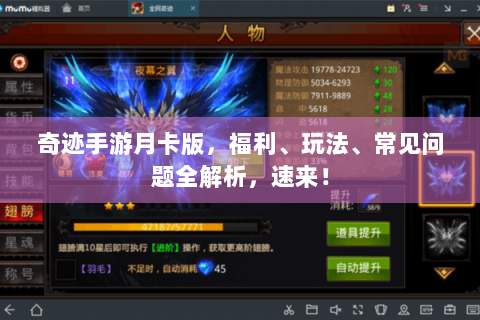 奇迹手游月卡版，福利、玩法、常见问题全解析，速来！