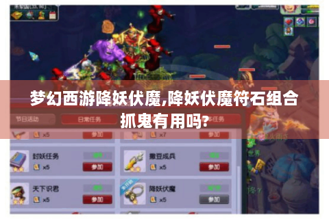 梦幻西游降妖伏魔,降妖伏魔符石组合抓鬼有用吗?