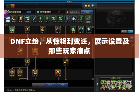 DNF立绘，从惊艳到变迁，展示设置及那些玩家痛点