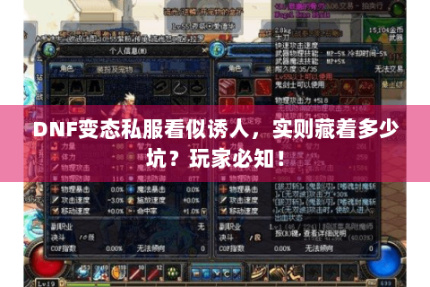 DNF变态私服看似诱人，实则藏着多少坑？玩家必知！
