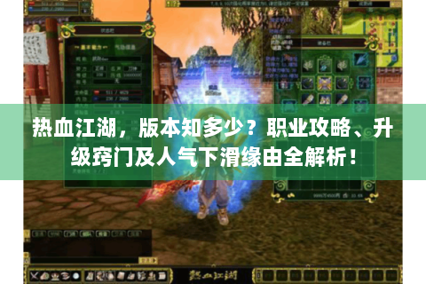 热血江湖，版本知多少？职业攻略、升级窍门及人气下滑缘由全解析！