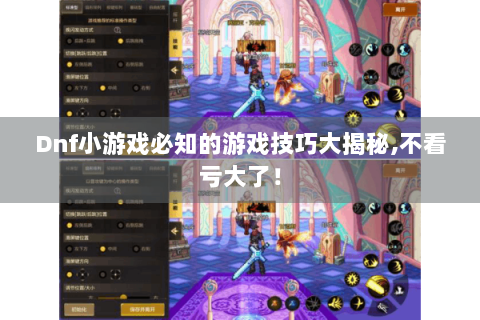 Dnf小游戏必知的游戏技巧大揭秘,不看亏大了！