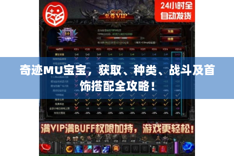 奇迹MU宝宝，获取、种类、战斗及首饰搭配全攻略！