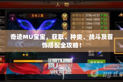 奇迹MU宝宝，获取、种类、战斗及首饰搭配全攻略！