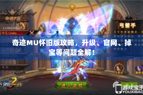 奇迹MU怀旧版攻略，升级、官网、掉宝等问题全解！
