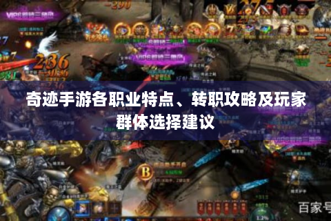 奇迹手游各职业特点、转职攻略及玩家群体选择建议