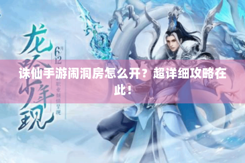 诛仙手游闹洞房怎么开？超详细攻略在此！