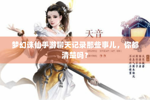 梦幻诛仙手游聊天记录那些事儿，你都清楚吗？
