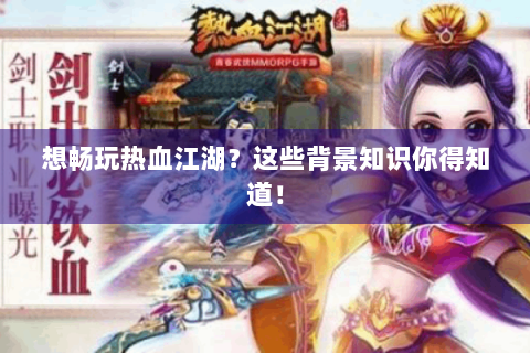 想畅玩热血江湖？这些背景知识你得知道！