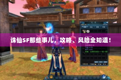 诛仙SF那些事儿，攻略、风险全知道！