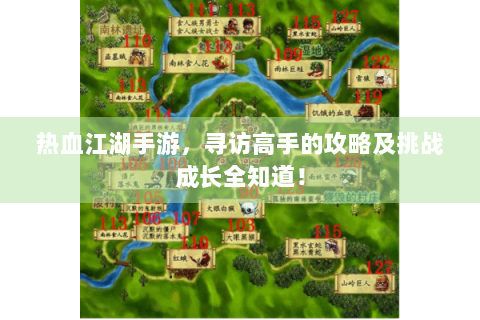 热血江湖手游，寻访高手的攻略及挑战成长全知道！