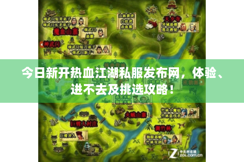 今日新开热血江湖私服发布网，体验、进不去及挑选攻略！