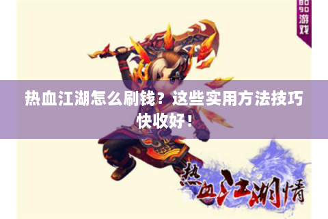 热血江湖怎么刷钱？这些实用方法技巧快收好！